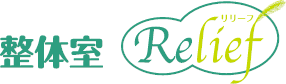 整体室 Relief(リリーフ)